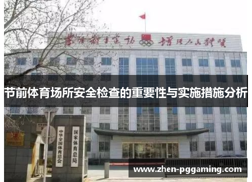 节前体育场所安全检查的重要性与实施措施分析