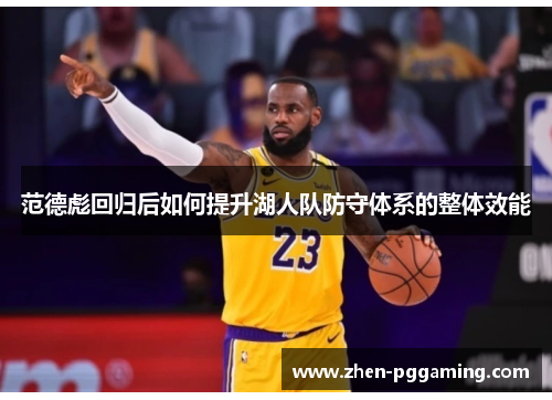 范德彪回归后如何提升湖人队防守体系的整体效能