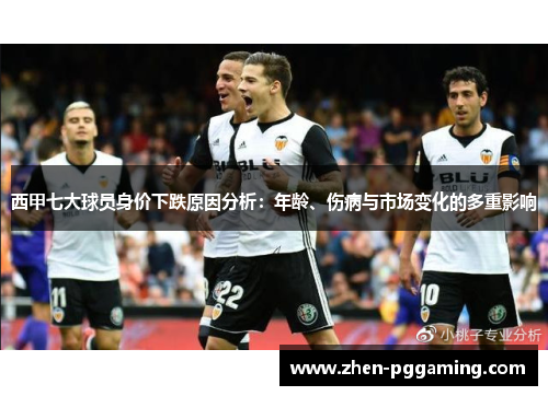 西甲七大球员身价下跌原因分析：年龄、伤病与市场变化的多重影响