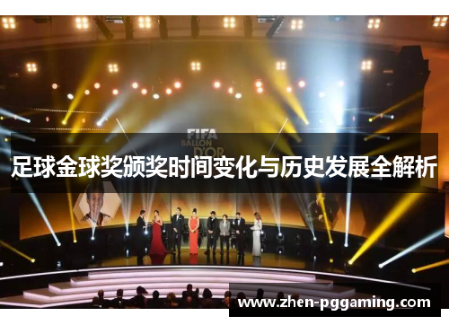 足球金球奖颁奖时间变化与历史发展全解析