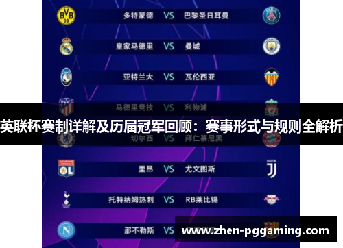 英联杯赛制详解及历届冠军回顾：赛事形式与规则全解析