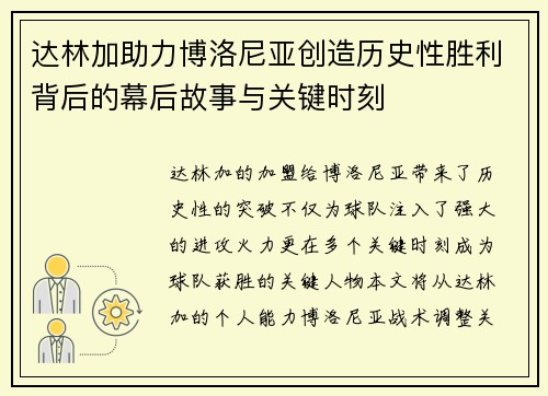 达林加助力博洛尼亚创造历史性胜利背后的幕后故事与关键时刻