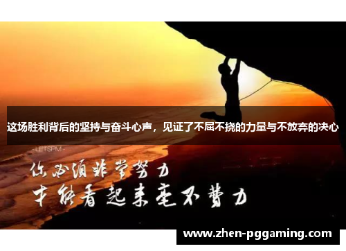 这场胜利背后的坚持与奋斗心声，见证了不屈不挠的力量与不放弃的决心
