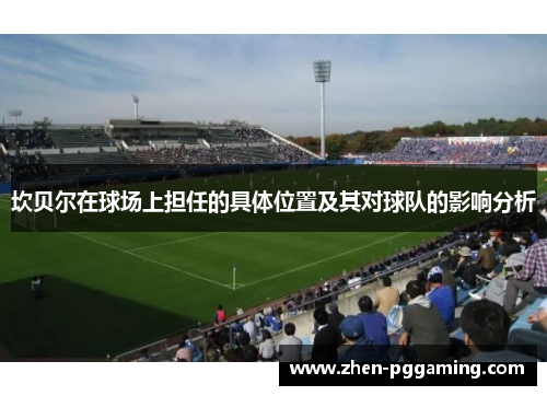 坎贝尔在球场上担任的具体位置及其对球队的影响分析