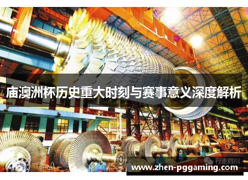 庙澳洲杯历史重大时刻与赛事意义深度解析