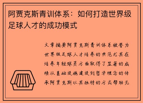 阿贾克斯青训体系：如何打造世界级足球人才的成功模式