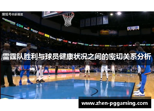 雷霆队胜利与球员健康状况之间的密切关系分析