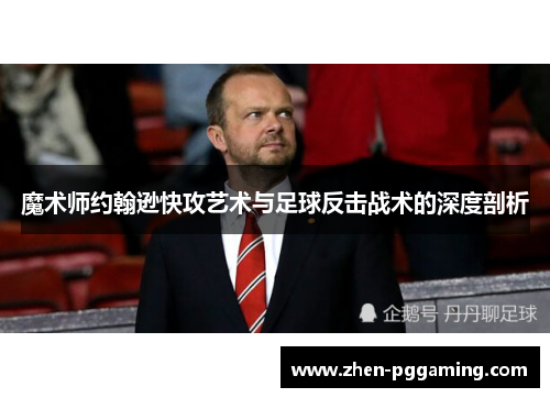 魔术师约翰逊快攻艺术与足球反击战术的深度剖析