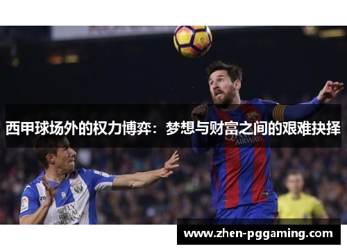 西甲球场外的权力博弈：梦想与财富之间的艰难抉择