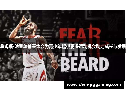 詹姆斯·哈登慈善基金会为青少年提供更多运动机会助力成长与发展