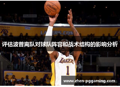 评估波普离队对球队阵容和战术结构的影响分析