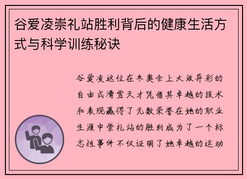 谷爱凌崇礼站胜利背后的健康生活方式与科学训练秘诀
