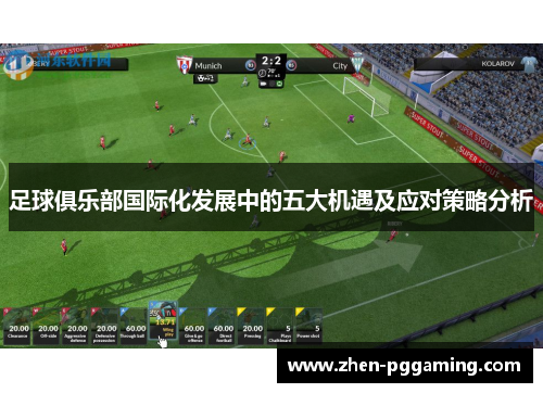 足球俱乐部国际化发展中的五大机遇及应对策略分析