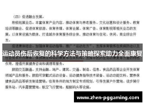 运动员伤后恢复的科学方法与策略探索助力全面康复
