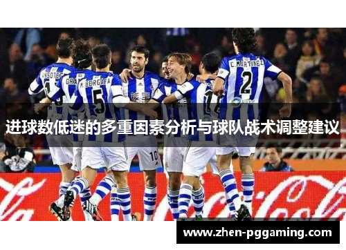 进球数低迷的多重因素分析与球队战术调整建议