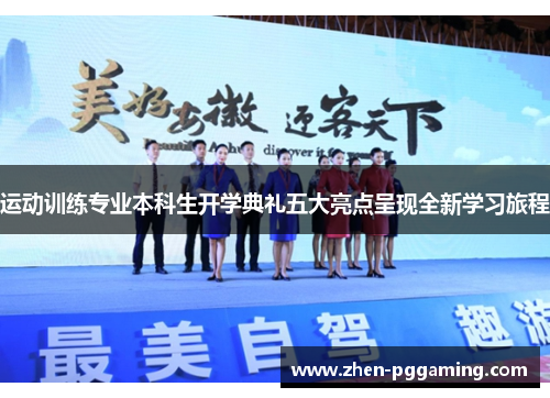 运动训练专业本科生开学典礼五大亮点呈现全新学习旅程