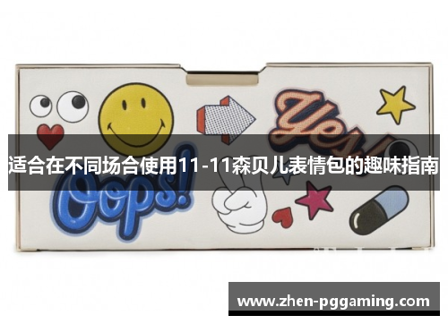 适合在不同场合使用11-11森贝儿表情包的趣味指南