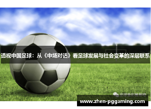 透视中国足球：从《中场对话》看足球发展与社会变革的深层联系