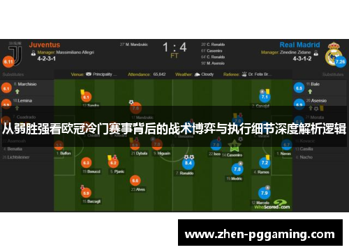 从弱胜强看欧冠冷门赛事背后的战术博弈与执行细节深度解析逻辑