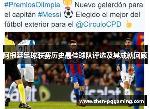 阿根廷足球联赛历史最佳球队评选及其成就回顾