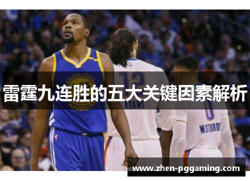 雷霆九连胜的五大关键因素解析