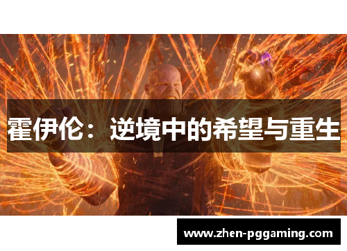 霍伊伦：逆境中的希望与重生