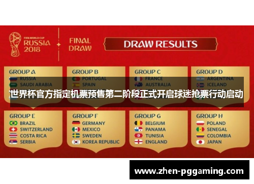 世界杯官方指定机票预售第二阶段正式开启球迷抢票行动启动