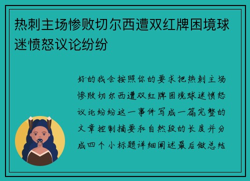 热刺主场惨败切尔西遭双红牌困境球迷愤怒议论纷纷 热刺主场惨败切尔西遭双红牌困境球迷愤怒议论纷纷