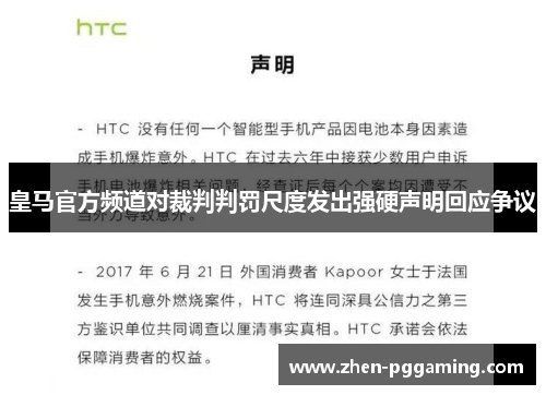 皇马官方频道对裁判判罚尺度发出强硬声明回应争议 皇马官方频道对裁判判罚尺度发出强硬声明回应争议