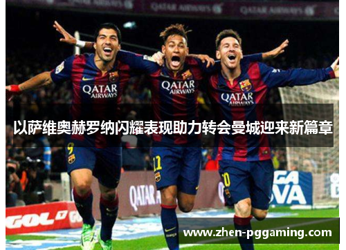 以萨维奥赫罗纳闪耀表现助力转会曼城迎来新篇章