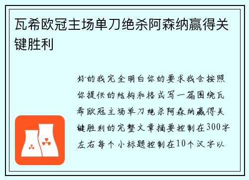 瓦希欧冠主场单刀绝杀阿森纳赢得关键胜利