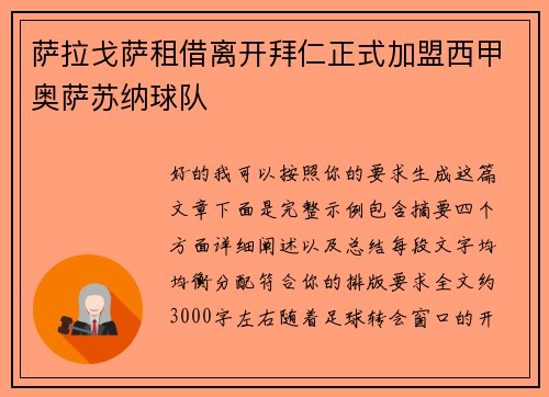 萨拉戈萨租借离开拜仁正式加盟西甲奥萨苏纳球队