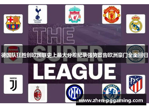德国队狂胜创欧国联史上最大分差纪录强势宣告欧洲豪门全面回归