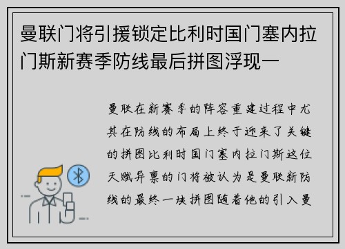 曼联门将引援锁定比利时国门塞内拉门斯新赛季防线最后拼图浮现一