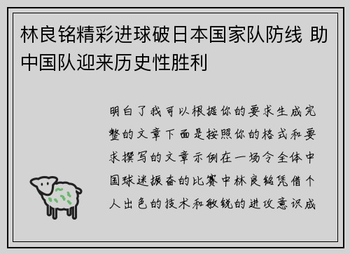 林良铭精彩进球破日本国家队防线 助中国队迎来历史性胜利