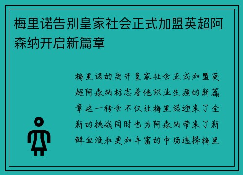 梅里诺告别皇家社会正式加盟英超阿森纳开启新篇章