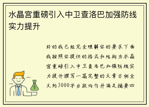 水晶宫重磅引入中卫查洛巴加强防线实力提升