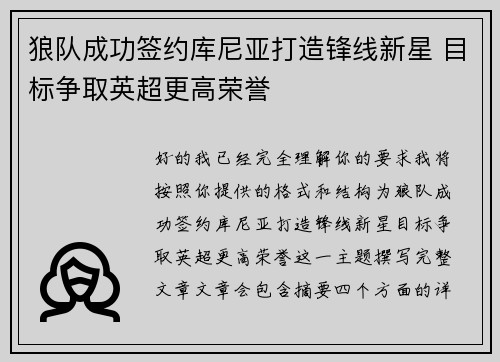 狼队成功签约库尼亚打造锋线新星 目标争取英超更高荣誉