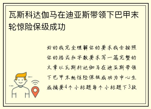 瓦斯科达伽马在迪亚斯带领下巴甲末轮惊险保级成功