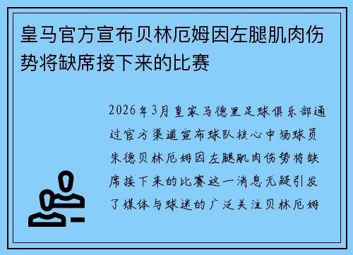 皇马官方宣布贝林厄姆因左腿肌肉伤势将缺席接下来的比赛