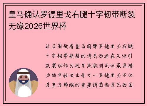 皇马确认罗德里戈右腿十字韧带断裂无缘2026世界杯