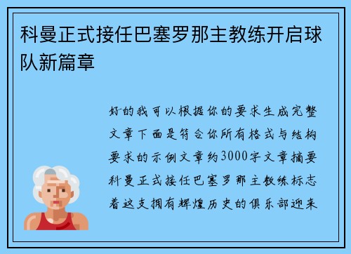 科曼正式接任巴塞罗那主教练开启球队新篇章