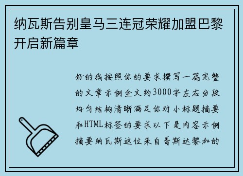 纳瓦斯告别皇马三连冠荣耀加盟巴黎开启新篇章