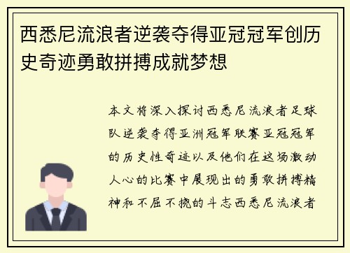 西悉尼流浪者逆袭夺得亚冠冠军创历史奇迹勇敢拼搏成就梦想