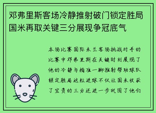 邓弗里斯客场冷静推射破门锁定胜局国米再取关键三分展现争冠底气