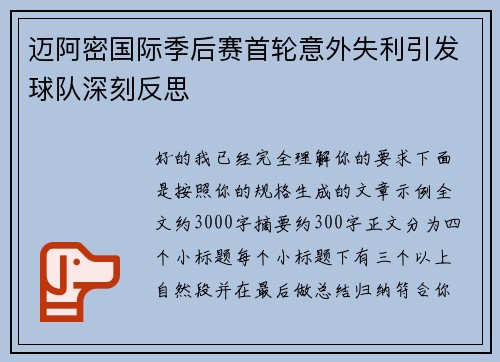 迈阿密国际季后赛首轮意外失利引发球队深刻反思