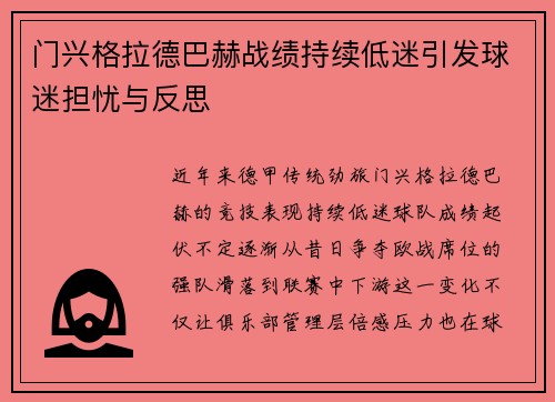 门兴格拉德巴赫战绩持续低迷引发球迷担忧与反思
