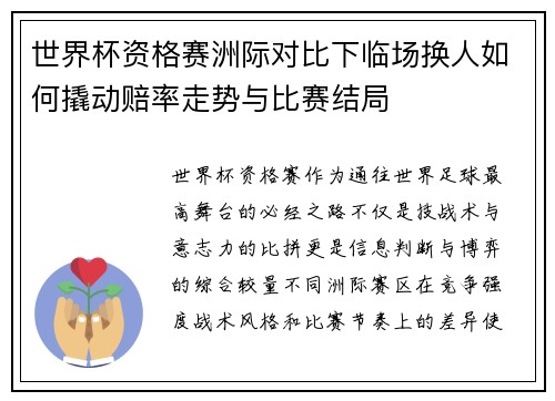世界杯资格赛洲际对比下临场换人如何撬动赔率走势与比赛结局 世界杯资格赛洲际对比下临场换人如何撬动赔率走势与比赛结局