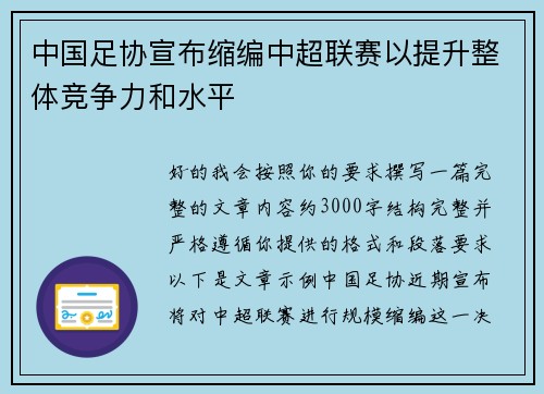 中国足协宣布缩编中超联赛以提升整体竞争力和水平 中国足协宣布缩编中超联赛以提升整体竞争力和水平