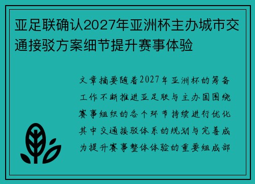 亚足联确认2027年亚洲杯主办城市交通接驳方案细节提升赛事体验 亚足联确认2027年亚洲杯主办城市交通接驳方案细节提升赛事体验